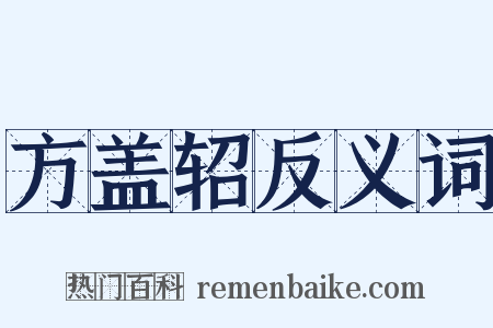 方盖轺反义词是什么意思的图片